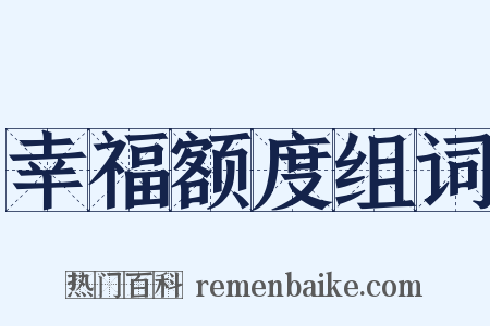 幸福额度组词是什么意思的图片